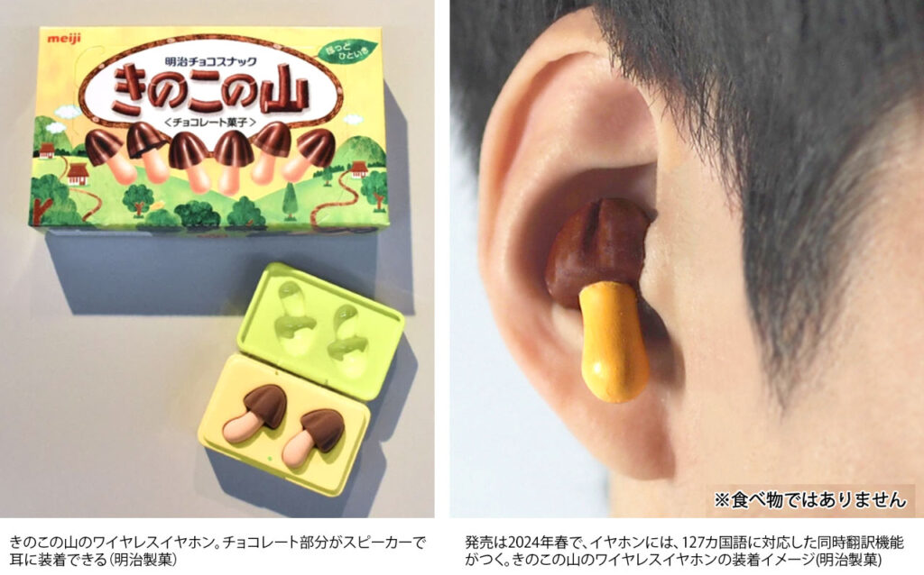 ちょっと役立つ 日本の新製品】きのこの里イヤホン